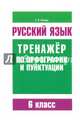 Русский язык. 6 класс. Тренажер по орфографии и пунктуации, Балуш Татьяна Владимировна 