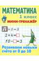 Математика. 1 класс. Развиваем навыки счета от 0 до 10, 
