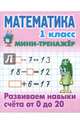 Математика. 1 класс. Развиваем навыки счета от 0 до 20, 