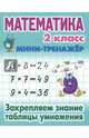 Математика. 2 класс. Закрепляем знание таблицы умножения, 