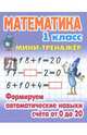 Математика. 1 класс. Формируем автоматические навыки счета от 0 до 20, 