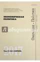 Экономическая политика. Том 12. №2. Апрель 2017, 
