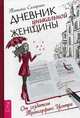 Дневник уникальной женщины (3140), Самарина Татьяна Геннадьевна 