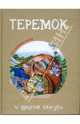 Теремок и другие сказки: Мои любимые мультфильмы, 
