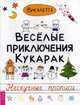 Веселые приключения кукарак. Нескучные прописи, Викалетта 