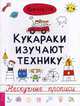 Кукараки изучают технику. Нескучные прописи, Викалетта 