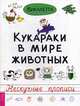 Кукараки в мире животных. Нескучные прописи, Викалетта 