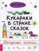 Кукараки в стране сказок. Нескучные прописи, Викалетта 