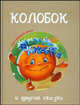 "Колобок" и другие сказки, 