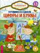 Готовимся к школе. Цифры и буквы. Игровые задания весело и увлекательно, 