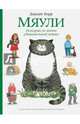Мяули. Истории из жизни удивительной кошки, Керр Джудит 