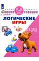 Логические игры. Для детей 5-6 лет. ФГОС ДО, Екжанова Е.А., Фроликова О.А. 