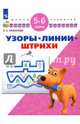 Узоры. Линии. Штрихи. Для детей 5-6 лет. ФГОС ДО, Екжанова Елена Анатольевна 
