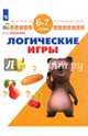 Логические игры. Для детей 6-7 лет. ФГОС ДО, Екжанова Елена Анатольевна 