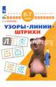 Узоры. Линии. Штрихи. Для детей 6-7 лет. ФГОС ДО, Екжанова Елена Анатольевна 