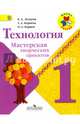 Технология. Мастерская творческих проектов. 1 класс. Учебное пособие. ФГОС, Лутцева Елена Андреевна, Корнева Татьяна Анатольевна, Корнев Олег Александрович 