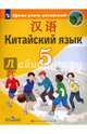 Китайский язык. Второй иностранный язык. 5 класс. Учебное пособие. ФГОС, Сизова Александра Александровна, Чэнь Фу, Чжу Чжипин 