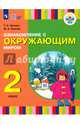 Ознакомление с окружающим миром. 2 класс. Учебное пособие. Адаптированные программы. ФГОС ОВЗ, Зыкова Татьяна Сергеевна, Зыкова Марина Александровна 