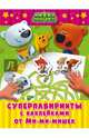 Суперлабиринты с наклейками от Ми-мимишек, . 
