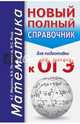 ОГЭ. Математика. Новый полный справочник для подготовки к ОГЭ, Мерзляк Аркадий Григорьевич, Полонский Виталий Борисович, Якир Михаил Семенович 