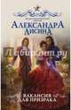 Вакансия для призрака, Лисина Александра 