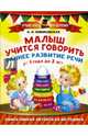 Малыш учится говорить. Раннее развитие речи от 1 года до 3 лет, Новиковская Ольга Андреевна 