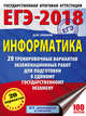 ЕГЭ-2018. Информатика (60х84/8) 20 тренировочных вариантов экзаменационных работ для подготовки к единому государственному экзамену, Ушаков Денис Михайлович 