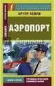 Аэропорт, Хейли Артур 