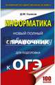 ОГЭ. Информатика. Новый полный справочник для подготовки к ОГЭ, Ушаков Денис Михайлович 