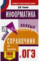 ОГЭ. Информатика. Новый полный справочник для подготовки к ОГЭ, Ушаков Денис Михайлович 