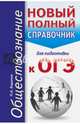 ОГЭ. Обществознание. Новый полный справочник для подготовки к ОГЭ, Баранов Петр Анатольевич 