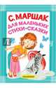 Для маленьких. Стихи. Сказки, Маршак Самуил Яковлевич 