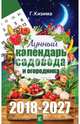 Лунный календарь садовода и огородника на 2018-2027 гг., Кизима Г.А. 