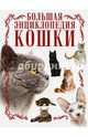 Кошки. Большая энциклопедия, Смирнов Дмитрий Сергеевич 