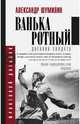 Ванька-ротный, Шумилин Александр Ильич 
