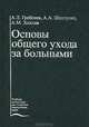 Основы общего ухода за больным: Учебное пособие Изд. 2-е, перераб., доп. Серия: Учебная литература для студентов медицинских вузов, А. Л. Гребенев, А. А. Шептулин, А. М. Хохлов 