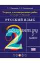 Русский язык. 2 класс. Тетрадь для контрольных работ к учебнику Т.Г.Рамзаевой. ФГОС, Рамзаева Тамара Григорьевна, Сильченкова Людмила Семеновна 