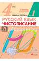 Русский язык. Чистописание. 4 класс. Рабочая тетрадь. Часть 1. ФГОС, Илюхина Вера Алексеевна 