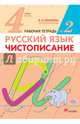 Русский язык. Чистописание. 4 класс. Рабочая тетрадь. Часть 2. ФГОС, Илюхина Вера Алексеевна 