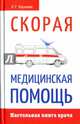 Новейший справочник врача скорой помощи, Кадиева Е. Г. 