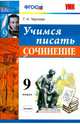 Учимся писать сочинение. 9 класс. ФГОС, Чернова Татьяна Анатольевна 