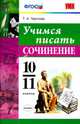 Учимся писать сочинение. 10-11 классы. ФГОС, Чернова Татьяна Анатольевна 