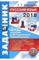 ЕГЭ 2018. Русский язык. Сборник заданий и методических рекомендаций, Егораева Галина Тимофеевна 