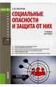 Социальные опасности и защита от них (для бакалавров), Петров Сергей Викторович 