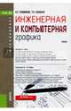 Инженерная и компьютерная графика (для бакалавров). Учебник, Кувшинов Николай Сергеевич, Скоцкая Татьяна Николаевна 