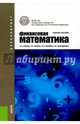 Финансовая математика (для бакалавров). Учебное пособие, Брусов Петр Николаевич, Брусов Павел Петрович, Орехова Наталья Петровна 