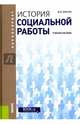 История социальной работы. Учебное пособие, Фирсов Михаил Васильевич 