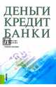 Деньги, кредит, банки (для бакалавров). Учебное пособие, Меркулова Инна Васильевна, Лукьянова Анна Юрьевна 