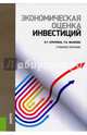 Экономическая оценка инвестиций. Учебное пособие, Кукукина Ирина Геннадьевна, Малкова Татьяна Борисовна 