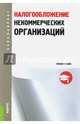 Налогообложение некоммерческих организаций. Учебное пособие, Гончаренко Лариса Ивановна, Липатова И. В., Смирнова Елена Евгеньевна, Чемерицкий Л. К. 